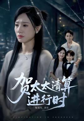 贺太太清算进行时(全集)