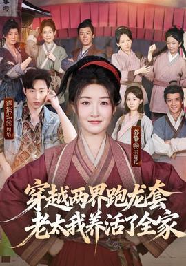 穿越两界跑龙套，老太我养活了全家(全集)