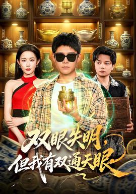 双眼失明，但我有双通天眼(全集)